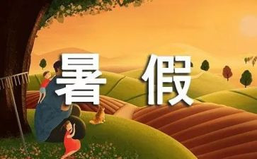 大学暑假心得体会优质7篇