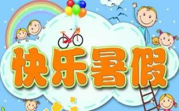 暑假散学典礼讲话稿7篇