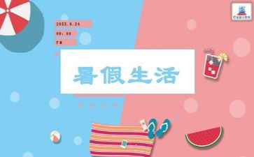 暑假活动总结8篇