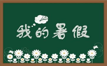 打暑假工的演讲稿通用5篇