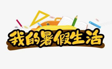 暑假班工作总结报告8篇