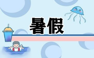 大学暑假心得体会优秀5篇
