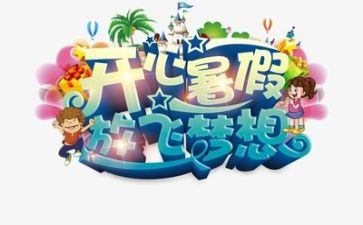 放暑假工作总结7篇