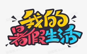 培训暑假教师心得体会6篇