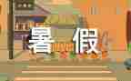 暑假调查报告暑假调查报告模板5篇