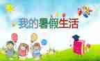 关于暑假安全心得体会8篇