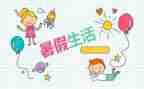 暑假打暑假工心得体会6篇