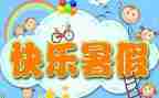 2022年暑假散学典礼讲话稿8篇