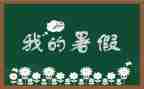 暑假活动心得体会1000字6篇