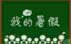 暑假工教师心得体会最新8篇