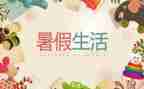 关于暑假工的心得体会6篇