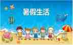 暑假学习心得体会教师最新7篇