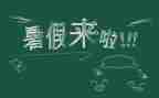 暑假班教师心得体会精选5篇