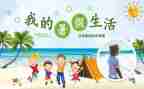 2022年暑假安全心得体会5篇