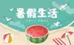 暑假工生活演讲稿7篇