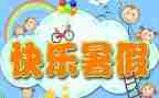 关于寒暑假工实践报告7篇