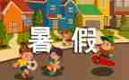 署假计划作文优质5篇