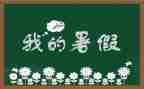 署假心得体会600字模板7篇