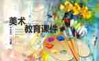 幼儿园美术课教案7篇