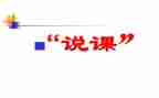 听教师说课心得体会最新6篇