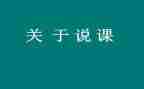 听幼儿园教师说课心得体会精选5篇