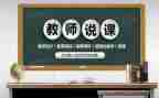读教师说课心得体会最新5篇