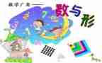 数与形听课心得体会精选7篇