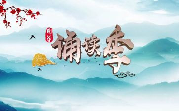 关于诵读的作文7篇
