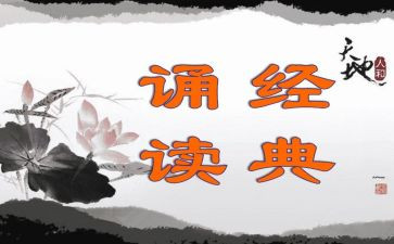 诵读体会心得体会最新5篇