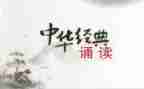 经典诵读领导讲话稿8篇