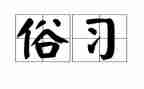 家乡的风俗优秀作文5篇
