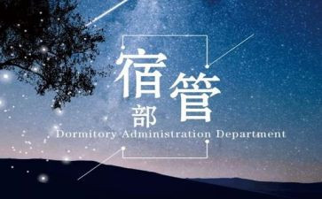 学生会宿管部工作计划5篇