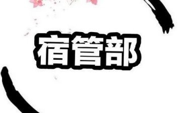 工作计划宿管部范文7篇