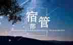宿管部月计划优质8篇