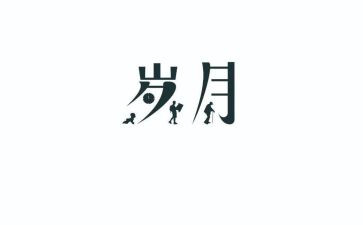 山居岁月的读后感通用7篇