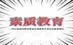 大学生素质调查报告8篇