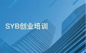 syb创业培训心得体会6篇
