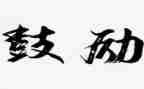 她鼓励了我300字作文5篇