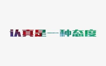 态度的心得体会6篇