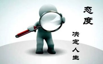 人生态度演讲稿7篇