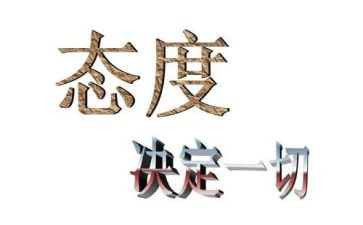 态度决定成败演讲稿7篇