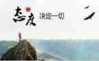 关于态度的演讲稿最新7篇