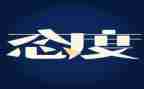 读《态度》心得体会7篇