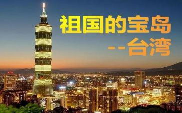 游台湾心得体会5篇