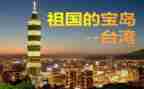 游台湾心得体会5篇