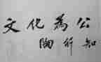 陶行知的读后感优秀5篇