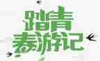 大班踏青活动方案7篇