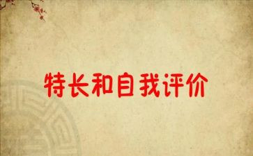 特长作文推荐6篇
