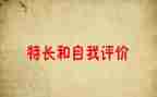 特长作文推荐6篇
