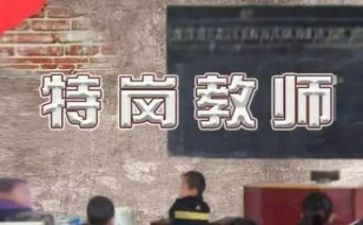 特岗教师转正的个人总结5篇